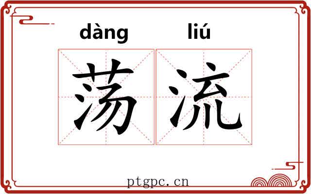 荡流