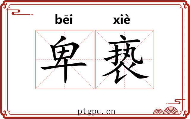 卑亵