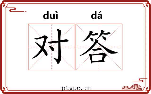 对答 对答