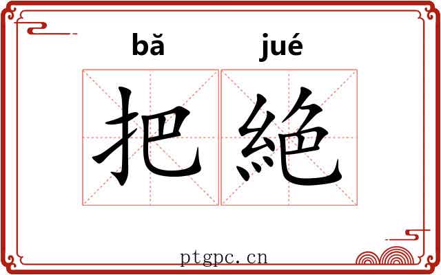 把絶