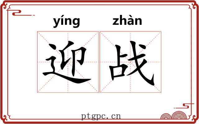 迎战 迎战