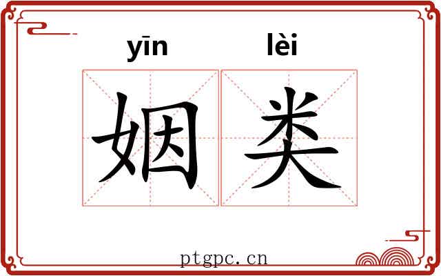 姻类