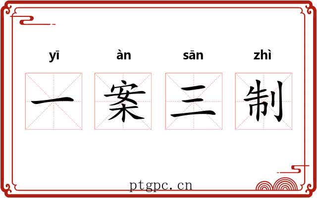 一案三制 一案三制