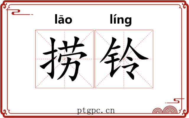 捞铃