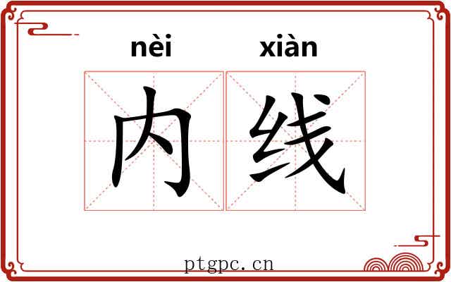 内线