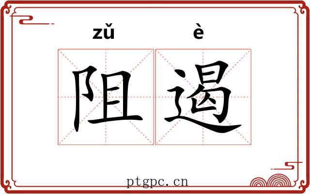阻遏 阻遏