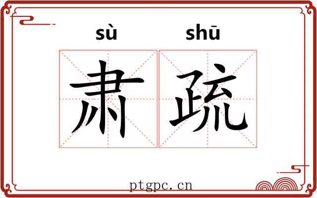 肃疏 肃疏
