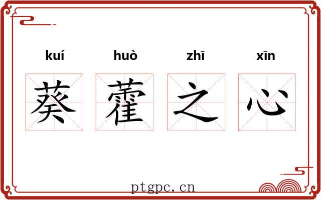 葵藿之心 葵藿之心