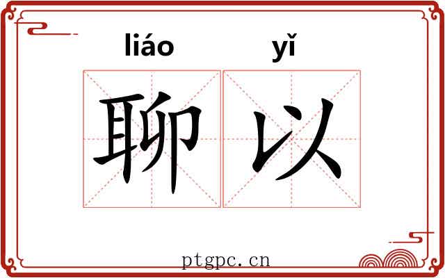 聊以 聊以
