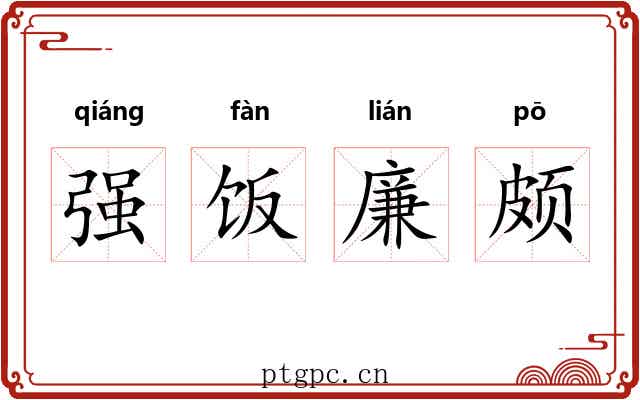 强饭廉颇 强饭廉颇