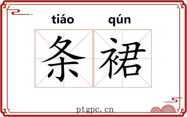 条裙