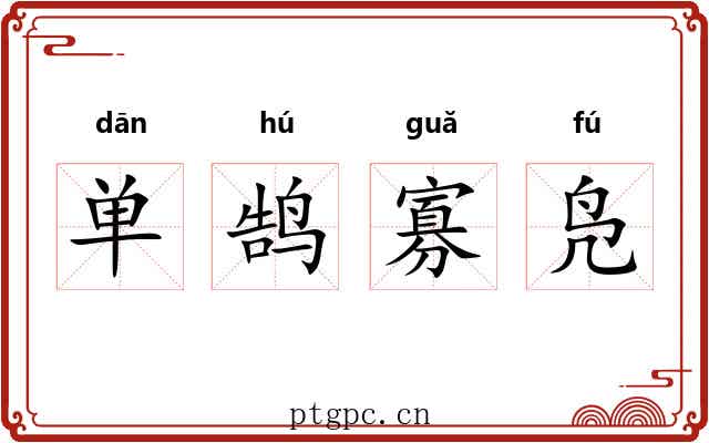 单鹄寡凫 单鹄寡凫