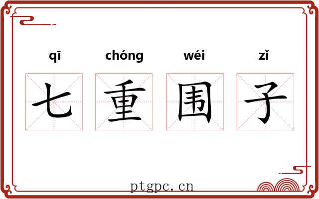 七重围子 七重围子