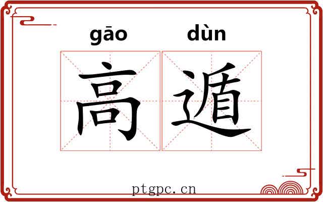 高遁