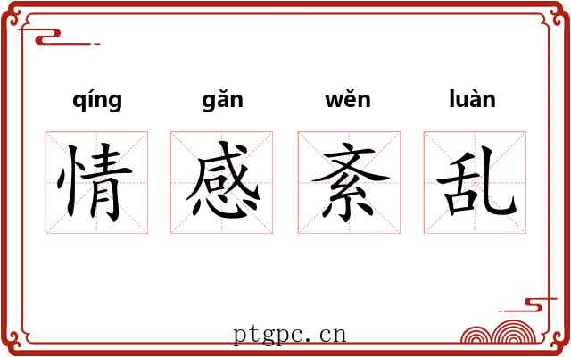 情感紊乱 情感紊乱