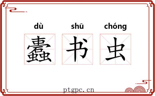 蠹书虫