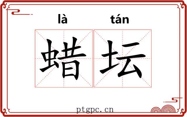 蜡坛