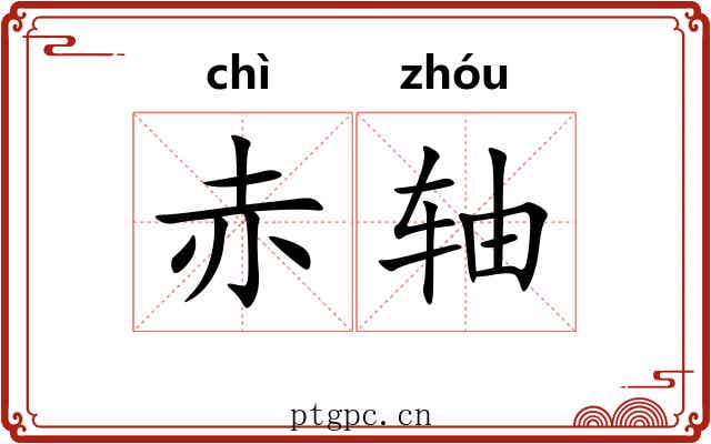 赤轴