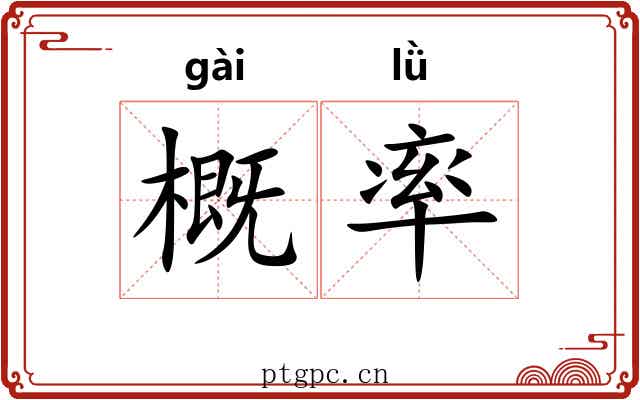 概率