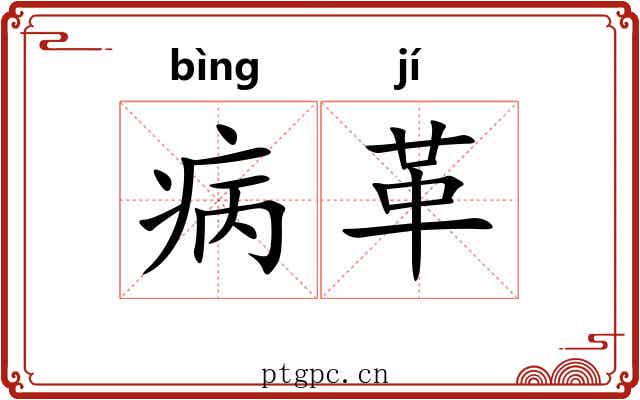 病革 病革