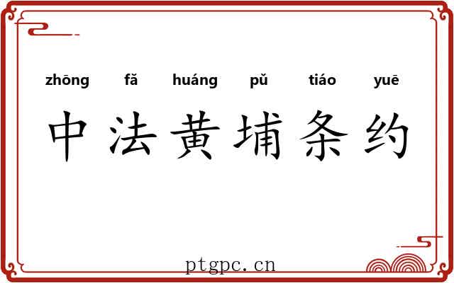中法黄埔条约 中法黄埔条约
