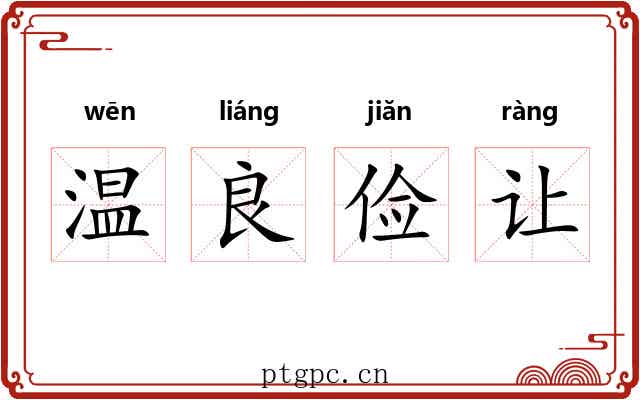 温良俭让