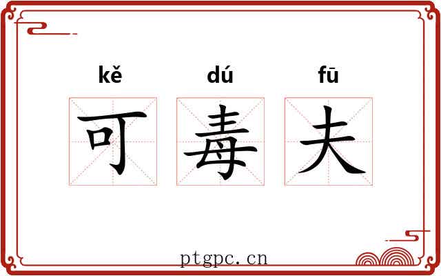 可毒夫