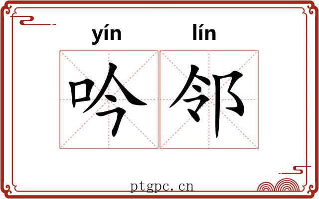 吟邻