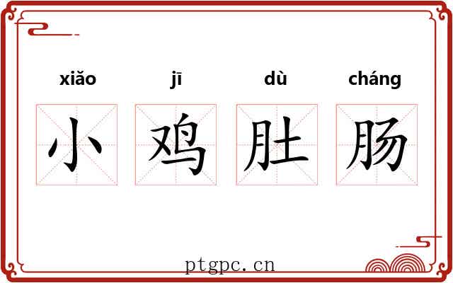 小鸡肚肠