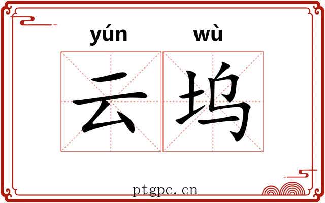 云坞