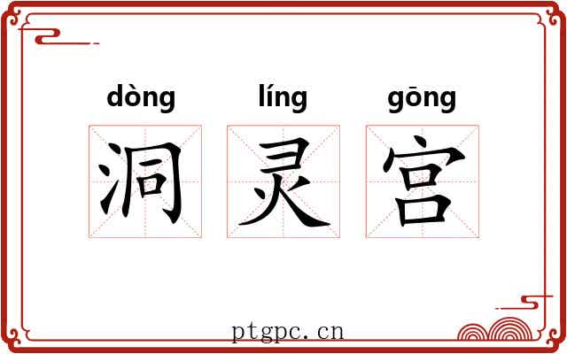 洞灵宫