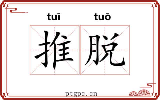 推脱 推脱