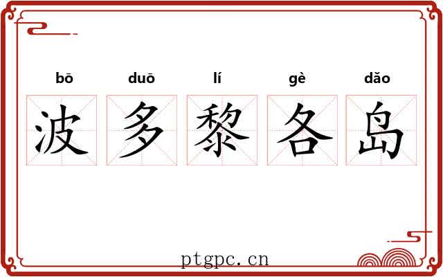 波多黎各岛 波多黎各岛