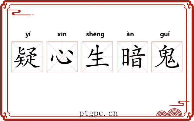 疑心生暗鬼 疑心生暗鬼