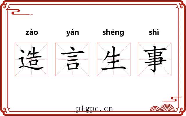 造言生事 造言生事