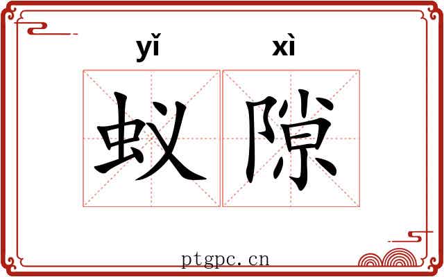蚁隙