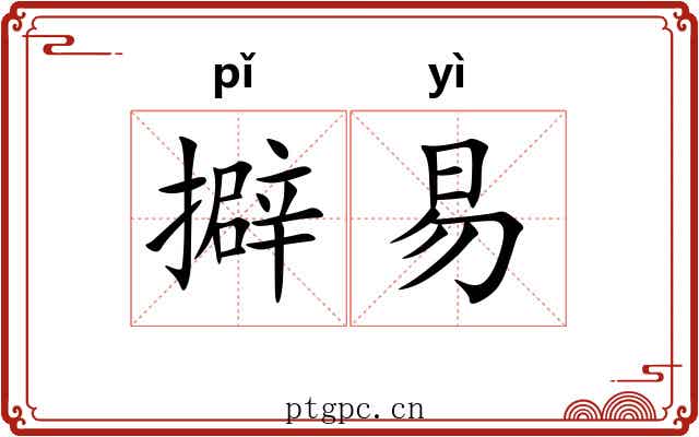 擗易