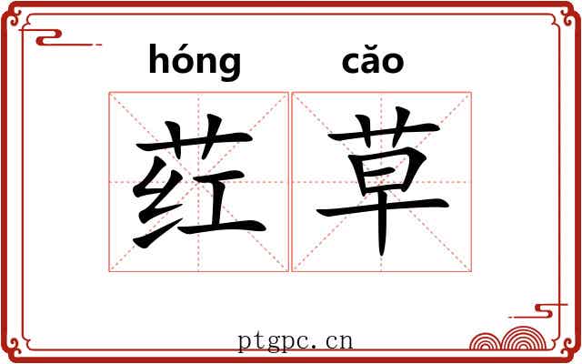 荭草 荭草
