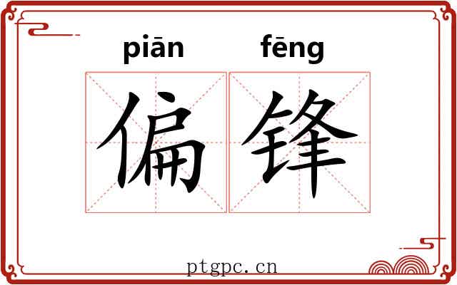 偏锋