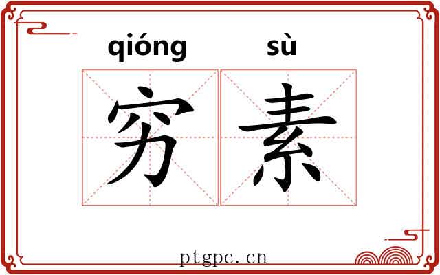 穷素