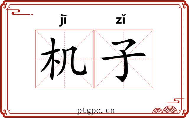 机子