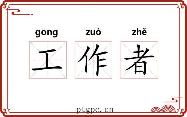 工作者 工作者