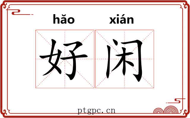 好闲