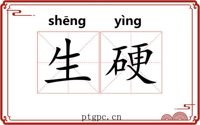 生硬