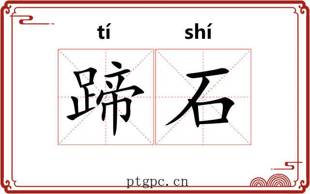 蹄石