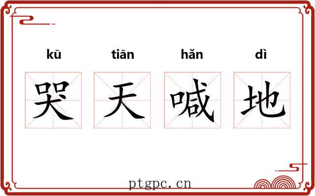 哭天喊地 哭天喊地
