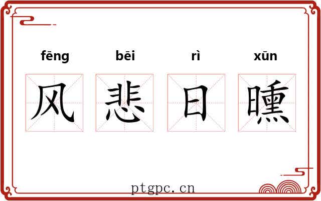 风悲日曛