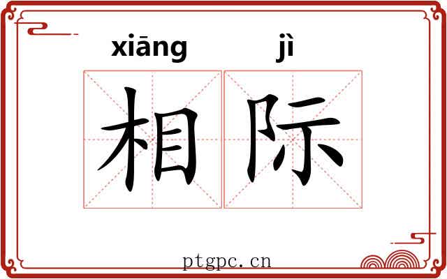 相际