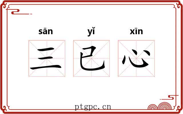 三已心 三已心