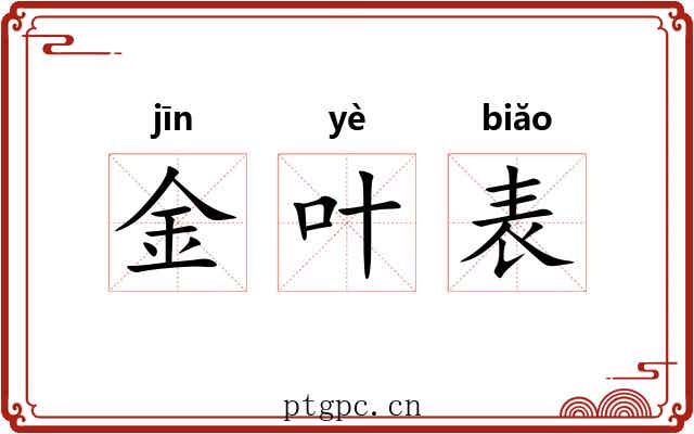 金叶表 金叶表